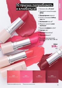 Смотреть следующий каталог Oriflame № ru 2026 года - Страница 75